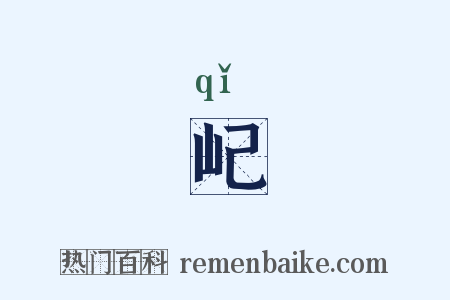 屺是什么意思的图片